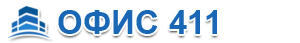 Офис 411